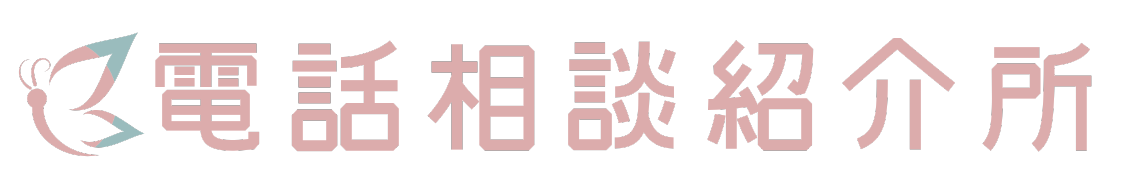 電話相談紹介所